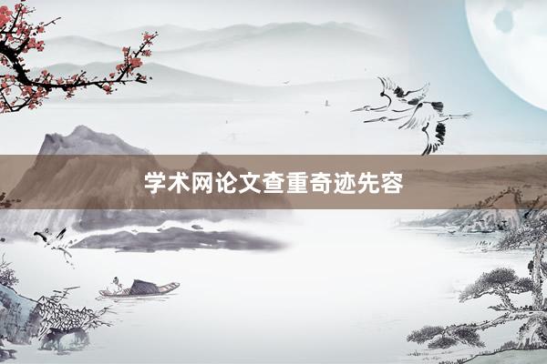 学术网论文查重奇迹先容