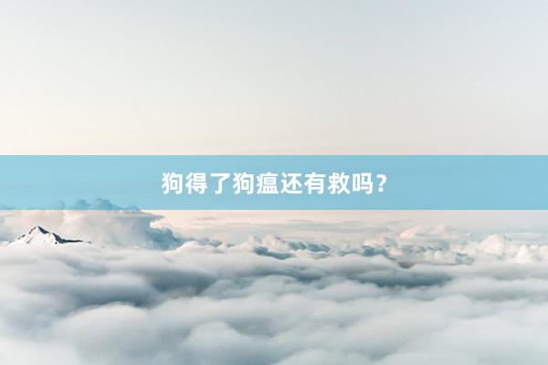 狗得了狗瘟还有救吗？